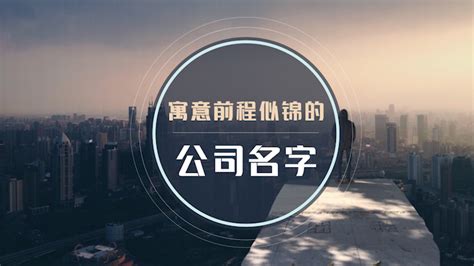 好的公司名字|寓意深刻的公司名字大全（精选400个）